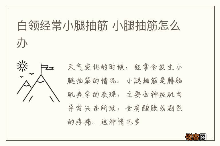 白领经常小腿抽筋 小腿抽筋怎么办