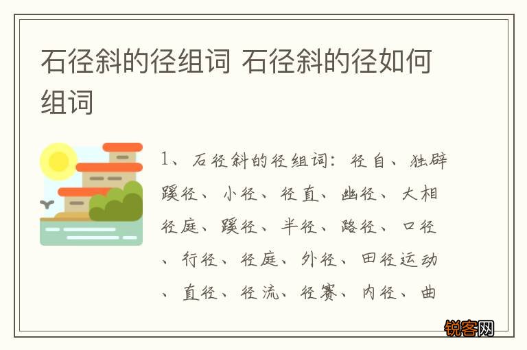 石径斜的径组词 石径斜的径如何组词
