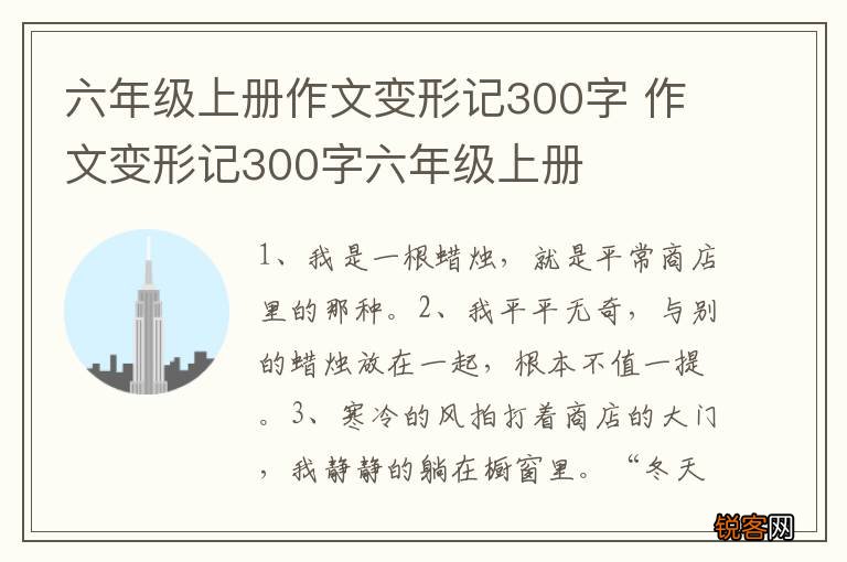六年级上册作文变形记300字 作文变形记300字六年级上册