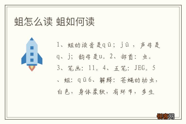 蛆怎么读 蛆如何读