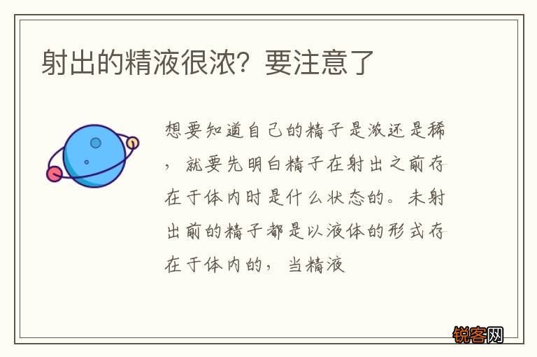 射出的精液很浓？要注意了