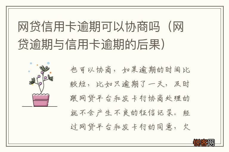 网贷逾期与信用卡逾期的后果 网贷信用卡逾期可以协商吗