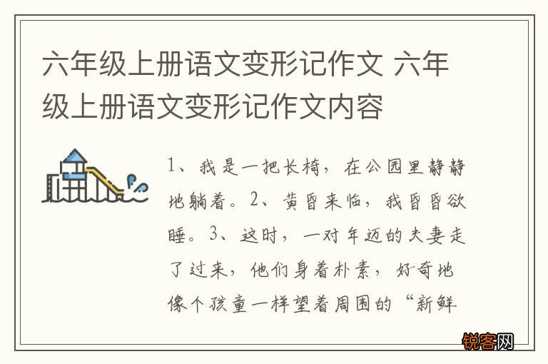 六年级上册语文变形记作文 六年级上册语文变形记作文内容