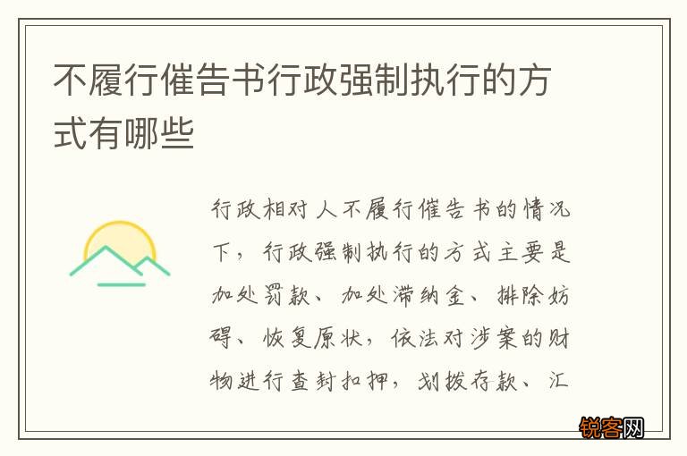 不履行催告书行政强制执行的方式有哪些