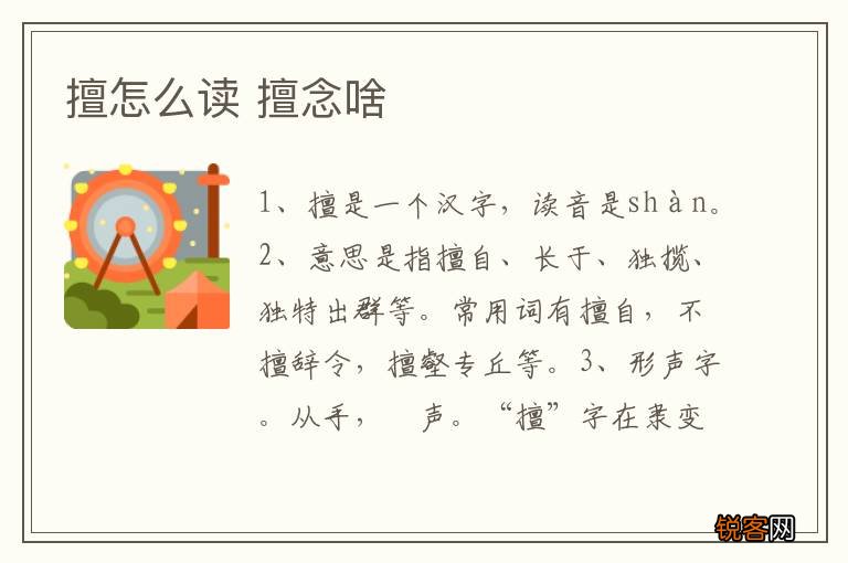 擅怎么读 擅念啥