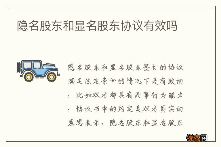 隐名股东和显名股东协议有效吗