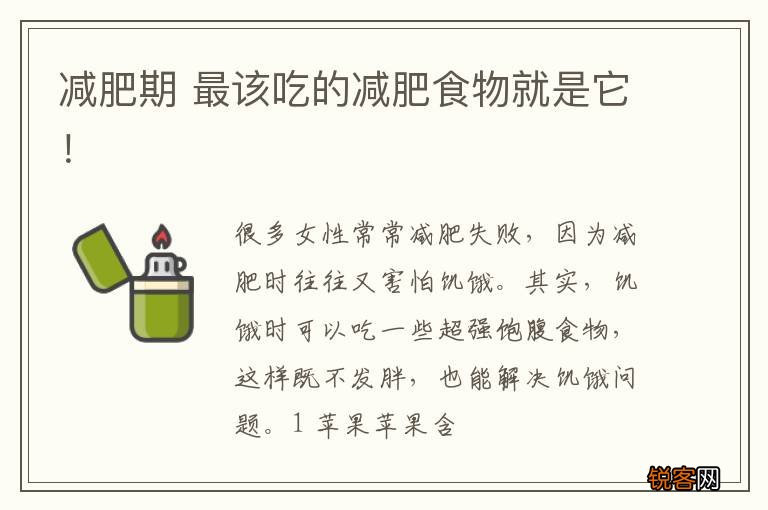 减肥期 最该吃的减肥食物就是它！