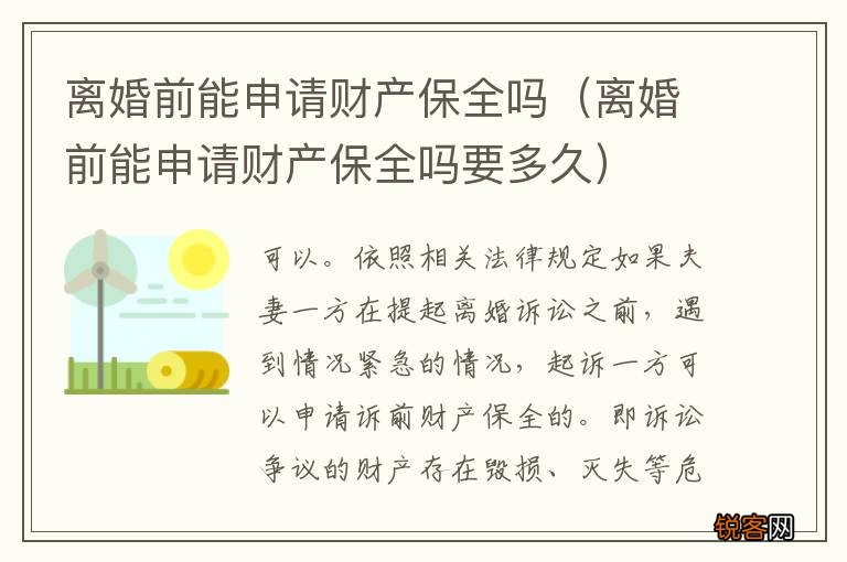 离婚前能申请财产保全吗要多久 离婚前能申请财产保全吗