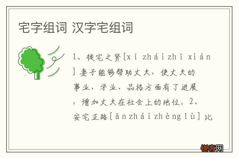 宅字组词 汉字宅组词