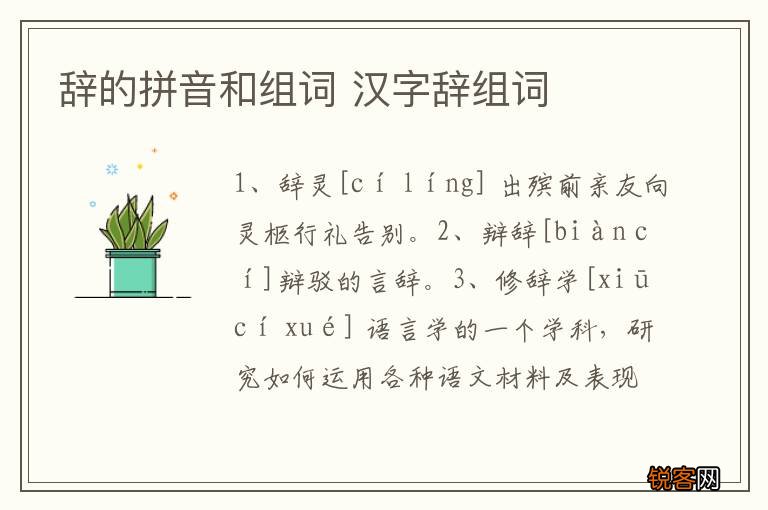 辞的拼音和组词 汉字辞组词