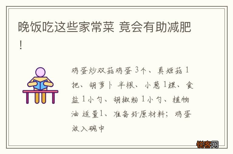 晚饭吃这些家常菜 竟会有助减肥！