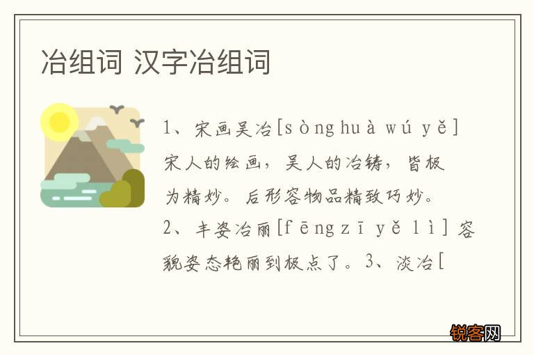 冶组词 汉字冶组词