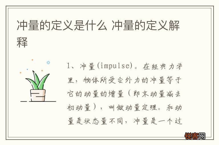 冲量的定义是什么 冲量的定义解释