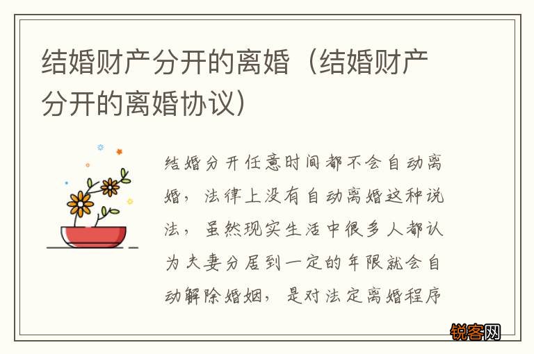 结婚财产分开的离婚协议 结婚财产分开的离婚