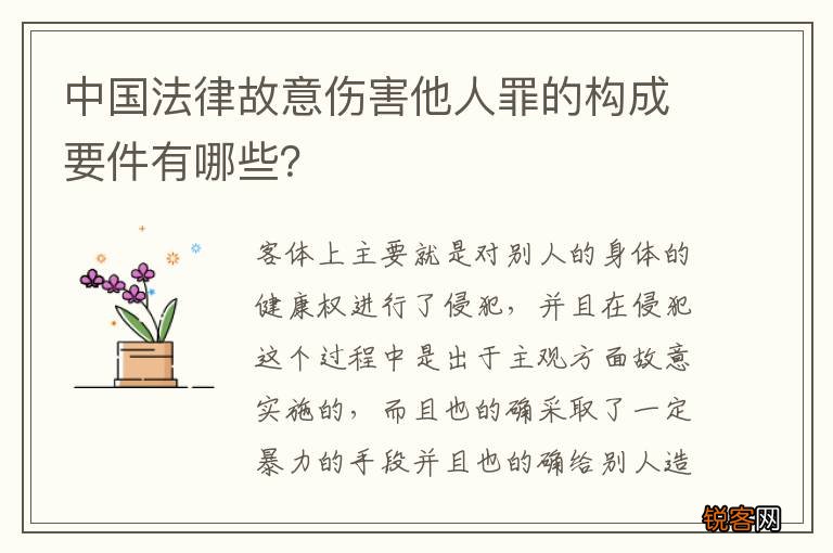 中国法律故意伤害他人罪的构成要件有哪些？