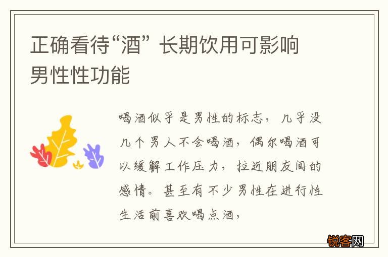 正确看待“酒” 长期饮用可影响男性性功能
