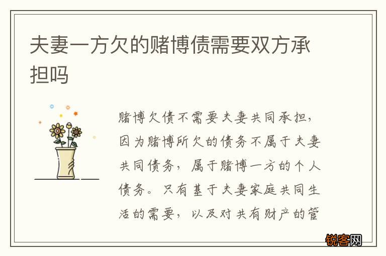 夫妻一方欠的赌博债需要双方承担吗