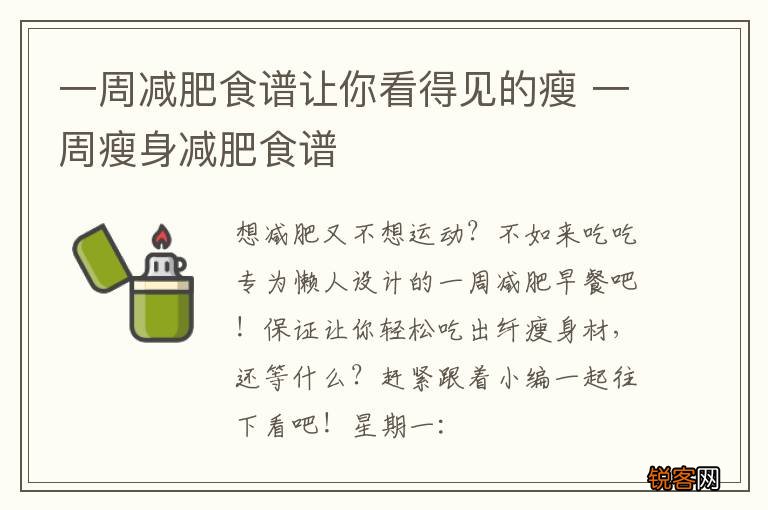 一周减肥食谱让你看得见的瘦 一周瘦身减肥食谱