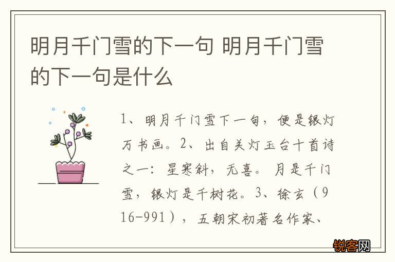 明月千门雪的下一句 明月千门雪的下一句是什么