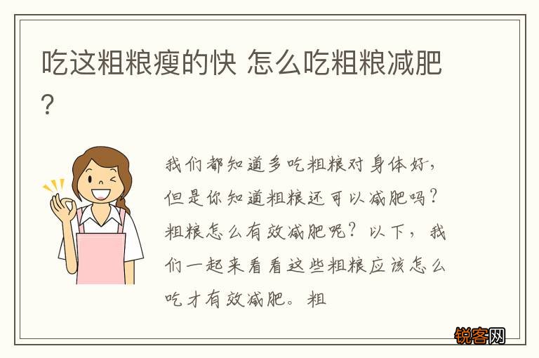 吃这粗粮瘦的快 怎么吃粗粮减肥？