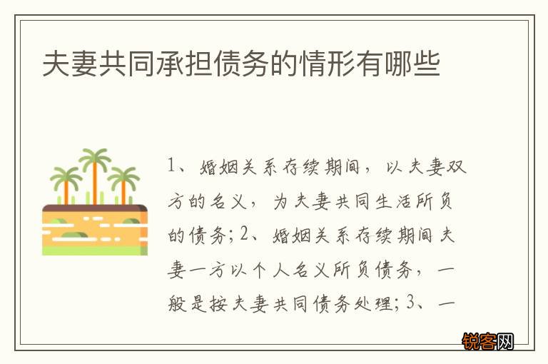 夫妻共同承担债务的情形有哪些