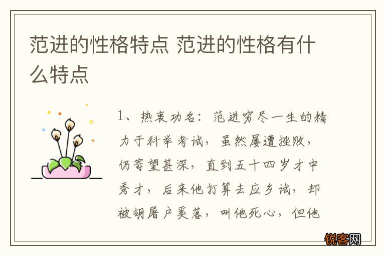 范进的性格特点 范进的性格有什么特点
