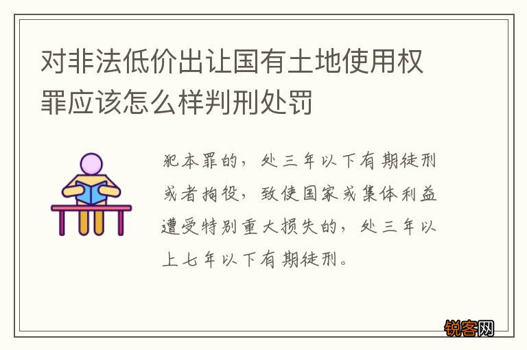 对非法低价出让国有土地使用权罪应该怎么样判刑处罚