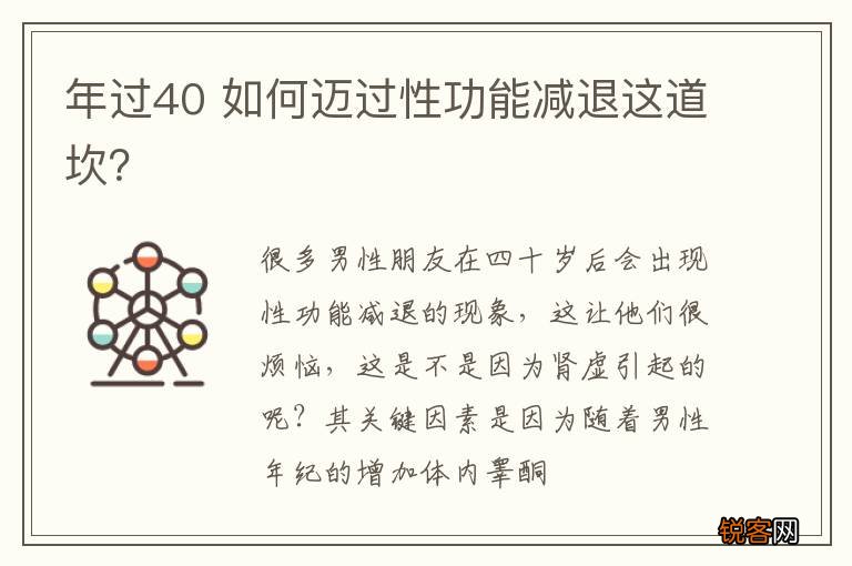 年过40 如何迈过性功能减退这道坎？