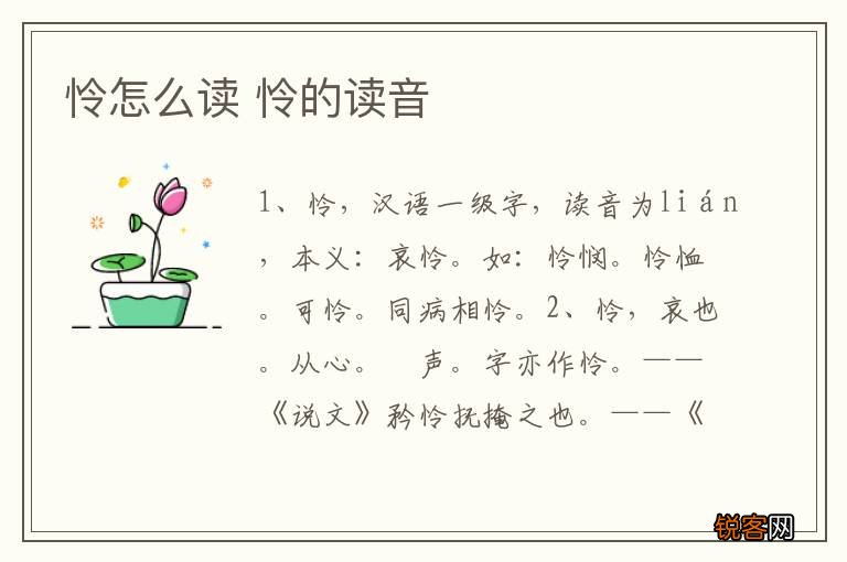 怜怎么读 怜的读音