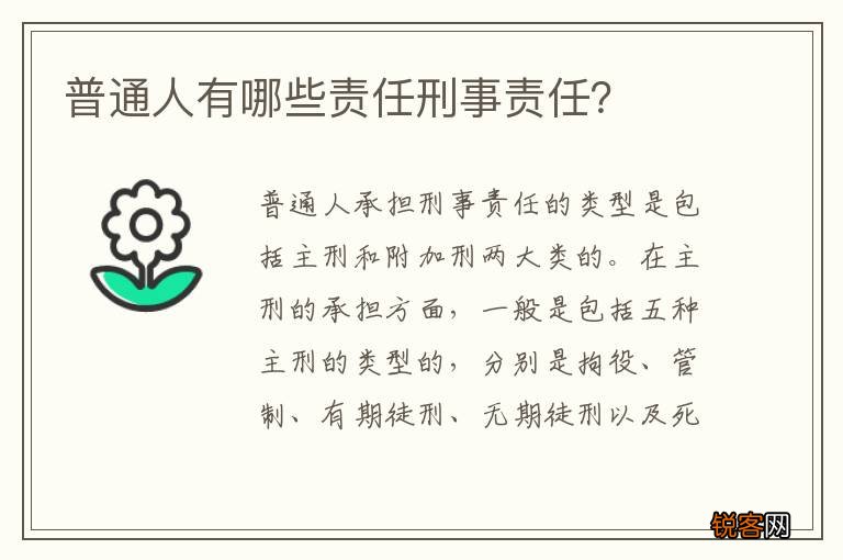 普通人有哪些责任刑事责任？