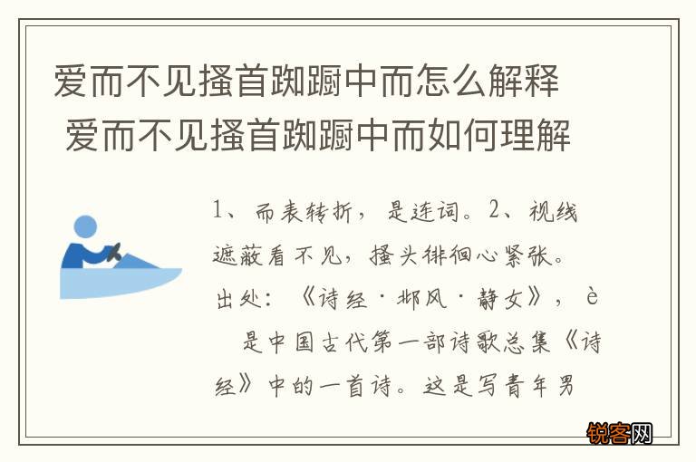 爱而不见搔首踟蹰中而怎么解释 爱而不见搔首踟蹰中而如何理解