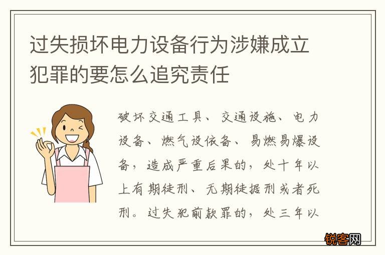 过失损坏电力设备行为涉嫌成立犯罪的要怎么追究责任