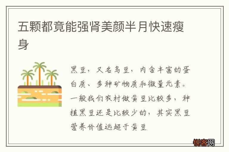 五颗都竟能强肾美颜半月快速瘦身