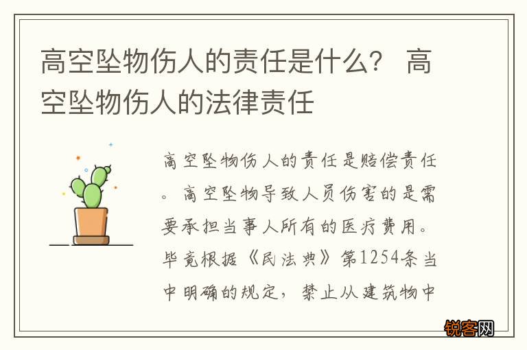 高空坠物伤人的责任是什么？ 高空坠物伤人的法律责任