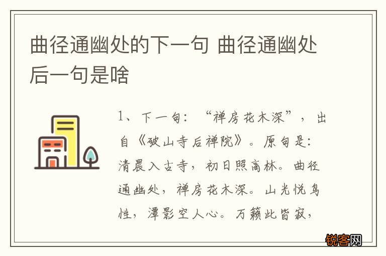 曲径通幽处的下一句 曲径通幽处后一句是啥