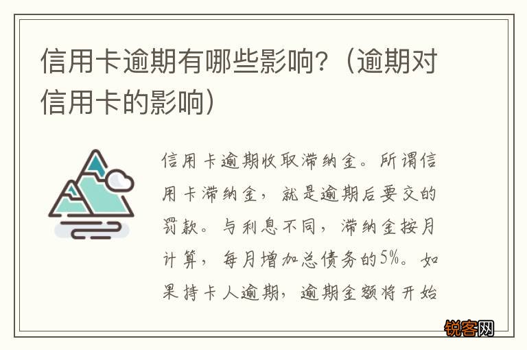 逾期对信用卡的影响 信用卡逾期有哪些影响?