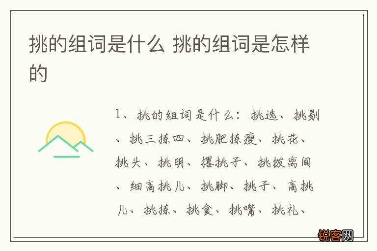 挑的组词是什么 挑的组词是怎样的