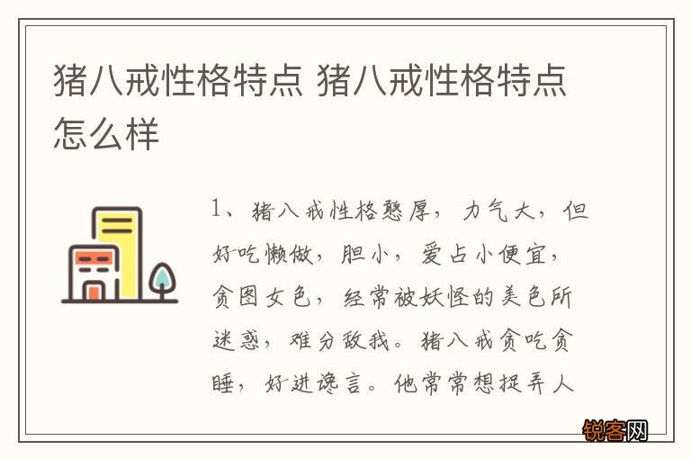 猪八戒性格特点 猪八戒性格特点怎么样