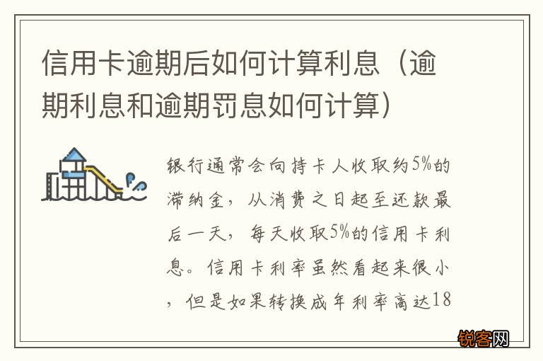 逾期利息和逾期罚息如何计算 信用卡逾期后如何计算利息