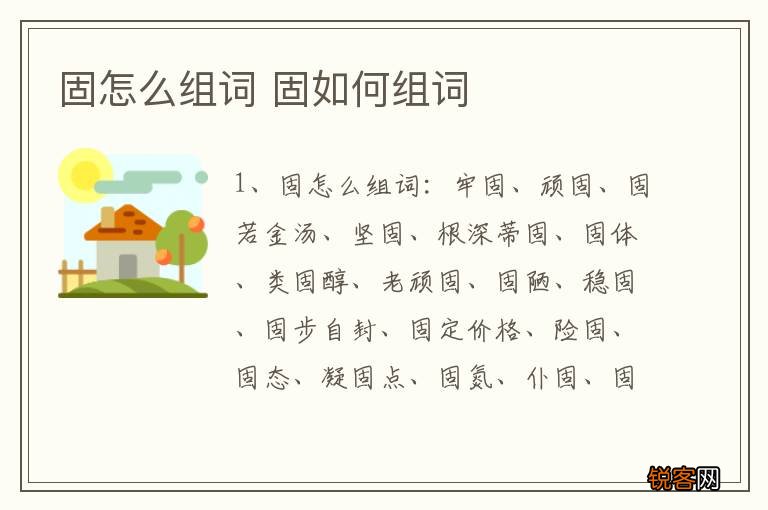 固怎么组词 固如何组词