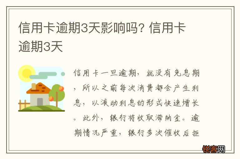 信用卡逾期3天影响吗? 信用卡 逾期3天