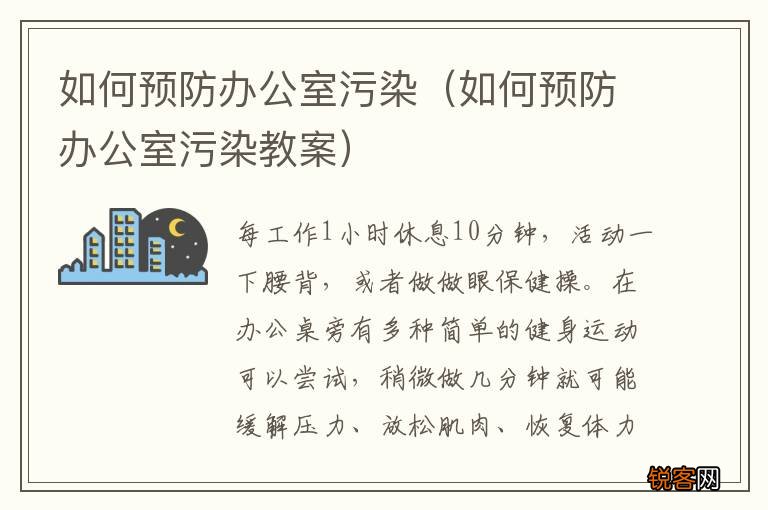 如何预防办公室污染教案 如何预防办公室污染