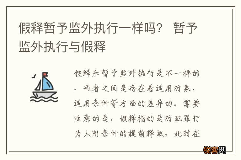 假释暂予监外执行一样吗? 暂予监外执行与假释