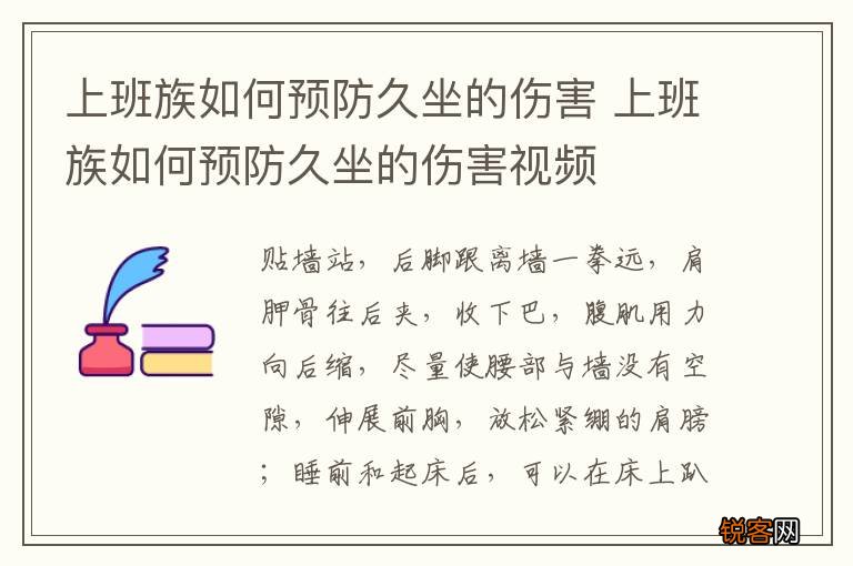 上班族如何预防久坐的伤害 上班族如何预防久坐的伤害视频