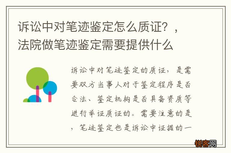 诉讼中对笔迹鉴定怎么质证？，法院做笔迹鉴定需要提供什么
