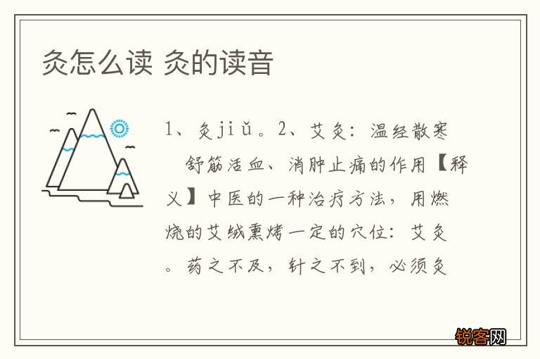 灸怎么读 灸的读音