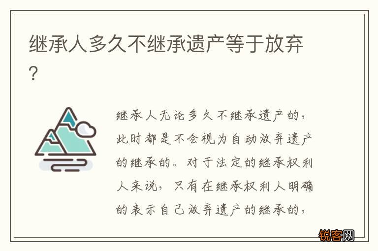 继承人多久不继承遗产等于放弃？