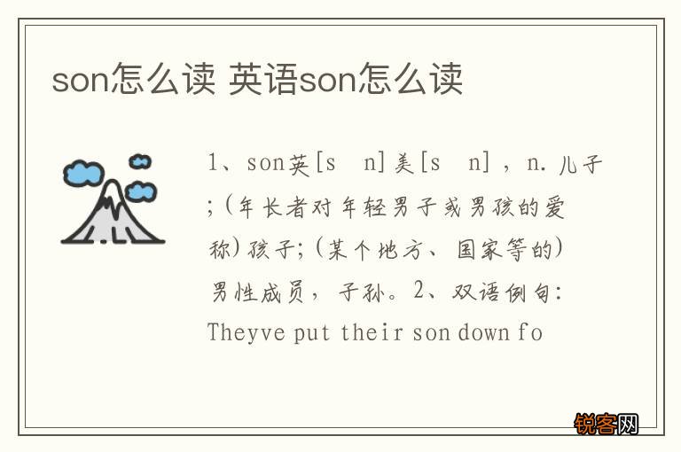 son怎么读 英语son怎么读