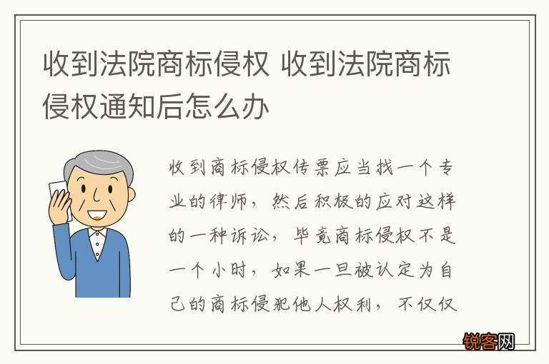 收到法院商标侵权 收到法院商标侵权通知后怎么办