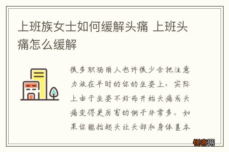 上班族女士如何缓解头痛 上班头痛怎么缓解
